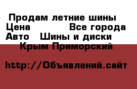 Продам летние шины › Цена ­ 8 000 - Все города Авто » Шины и диски   . Крым,Приморский